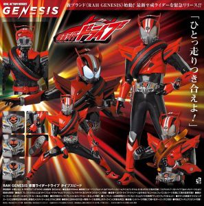 リアルアクションヒーローズ No.710 RAH GENESIS 仮面ライダードライブ タイプスピード