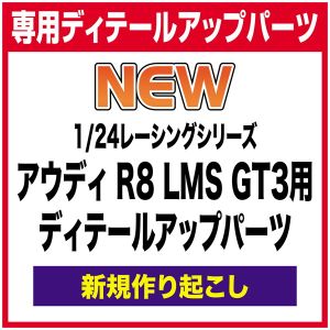 プラッツ/NuNu 1/24レーシングシリーズ アウディ R8 LMS GT3用 ディティールアップパーツ