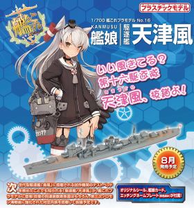 1/700 艦隊これくしょんプラモデル 16 艦娘 駆逐艦 天津風 KANMUSU DESTROYER AMATSUKAZE